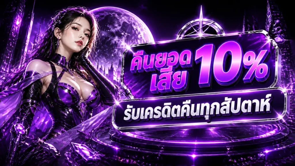 คืนยอดเสีย 10%