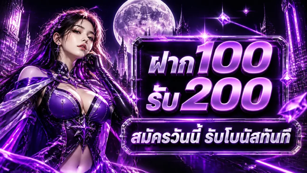 ฝาก 100 รับ 200